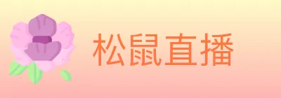 松鼠直播 logo